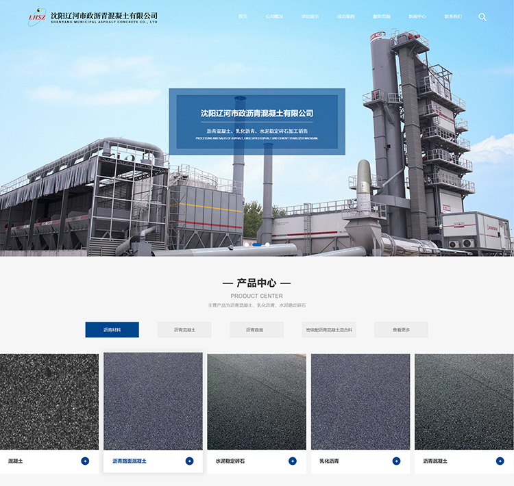 沈陽遼河市政瀝青混凝土有限公司
